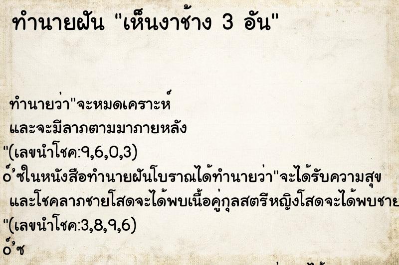 ทำนายฝันเห็นงาช้าง3อัน ทำนายฝันทำนายฝันเห็นงาช้าง3อัน